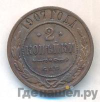 2 копейки 1907 года СПБ