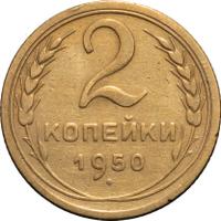 2 копейки 1950 года