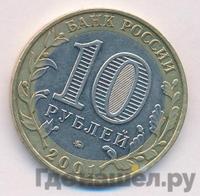 10 рублей 2001 года  Гагарин 12 апреля 1961