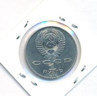 1 рубль 1986 года  Международный год мира