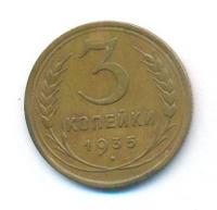 3 копейки 1935 года