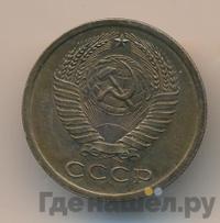 5 копеек 1970 года