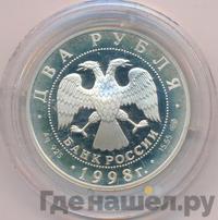 2 рубля 1998 года СПМД
