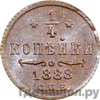 1/4 копейки 1888 года СПБ