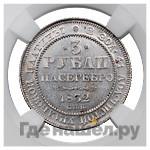 3 рубля 1832 года СПБ