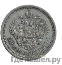 50 копеек 1889 года АГ