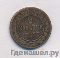 2 копейки 1877 года СПБ
