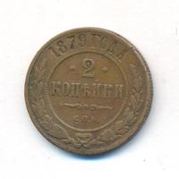 2 копейки 1879 года СПБ