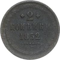 2 копейки 1852 года
