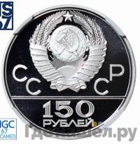 150 рублей 1979 года ЛМД