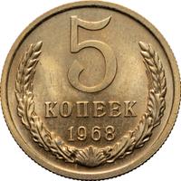 5 копеек 1968 года