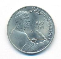 1 рубль 1991 года  Низами Гянджеви