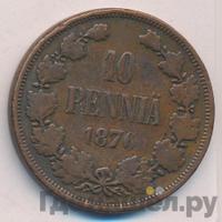 10 пенни 1876 года  Для Финляндии