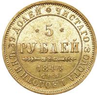 5 рублей 1844 года