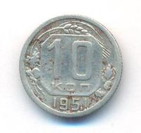 10 копеек 1951 года