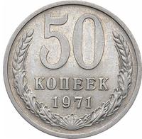 50 копеек 1971 года