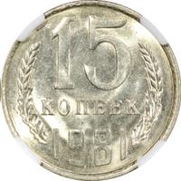 15 копеек 1981 года