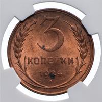 3 копейки 1924 года