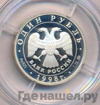1 рубль 1998 года ММД