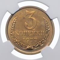 3 копейки 1977 года