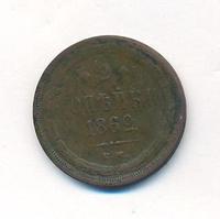 2 копейки 1862 года