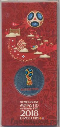 25 рублей 2018 года  Чемпионат мира по футболу FIFA - Кубок