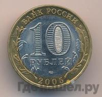 10 рублей 2005 года СПМД