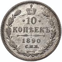 10 копеек 1890 года СПБ АГ