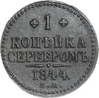 1 копейка 1844 года