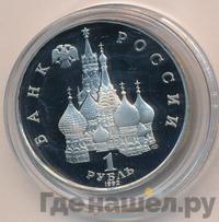1 рубль 1992 года ЛМД