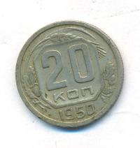 20 копеек 1950 года