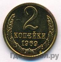 2 копейки 1969 года