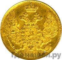 5 рублей 1843 года