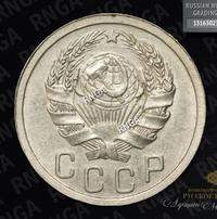 15 копеек 1935 года