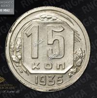 15 копеек 1935 года