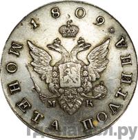 Полтина 1809 года