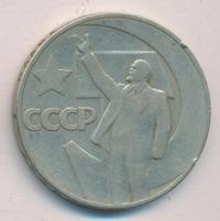 1 рубль 1967 года  50 лет Советской власти