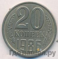 20 копеек 1986 года