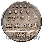 Гривенник 1735 года