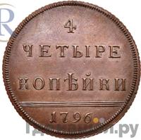 4 копейки 1796 года