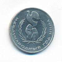 1 рубль 1986 года  Международный год мира