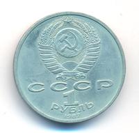 1 рубль 1987 года