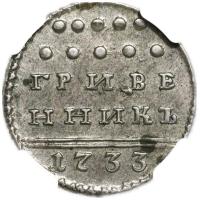 Гривенник 1733 года