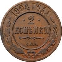 2 копейки 1904 года СПБ