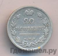 20 копеек 1819 года
