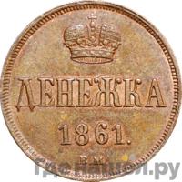Денежка 1861 года