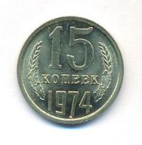 15 копеек 1974 года