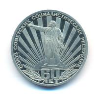 1 рубль 1982 года  60 лет СССР