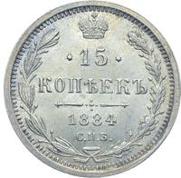 15 копеек 1884 года СПБ АГ