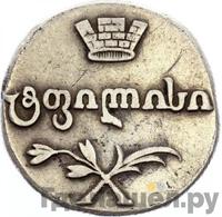 Двойной абаз 1809 года АК Для Грузии